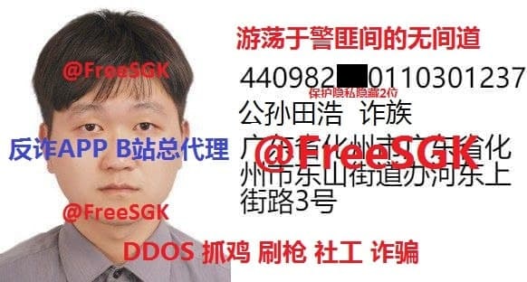 #幸运开盒 via #bilibili手机:13828674960地址:广东省化州市东山街道办河东上街路3号姓名:凌章云网红:公孙田浩、凌云、暗夜身份证:440982200110301237QQ:2428202287[点击查看]微信:Leon123138名下车:无车教子无方专线:出于人道主义关怀暂不公布光 辉 时 刻：🎉荣获B站反诈超人，正义使者称号