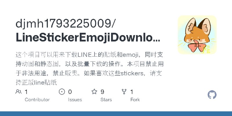 GitHub - djmh1793225009/LineStickerEmojiDownloader: 这个项目可以用来下载LINE上的贴纸和emoji，同时支持动图和静态图，以及批量下载的操作。本项目禁止用于非法用途，禁止贩卖。如果喜欢这些stickers，请支持正版line贴纸