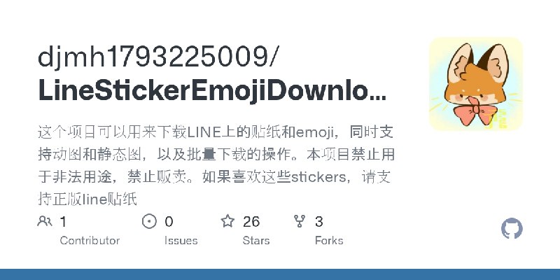 GitHub - djmh1793225009/LineStickerEmojiDownloader: 这个项目可以用来下载LINE上的贴纸和emoji，同时支持动图和静态图，以及批量下载的操作。本项目禁止用于非法用途，禁止贩卖。如果喜欢这些stickers，请支持正版line贴纸
