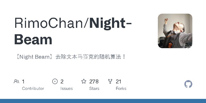 GitHub - RimoChan/Night-Beam: 【Night Beam】去除文本马赛克的随机算法！