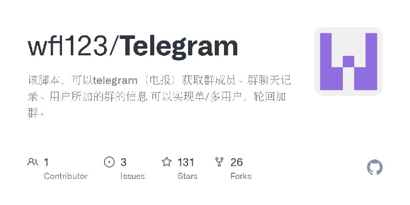 GitHub - wfl123/Telegram: 该脚本，可以telegram（电报）获取群成员、群聊天记录、用户所加的群的信息 可以实现单/多用户，轮回加群。