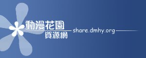 動漫花園|新番推送