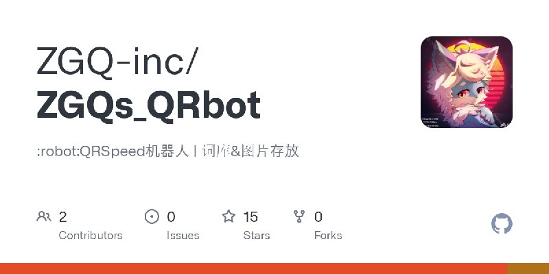 GitHub - ZGQ-inc/ZGQs_QRbot: :robot:QRSpeed机器人 | 词库&图片存放