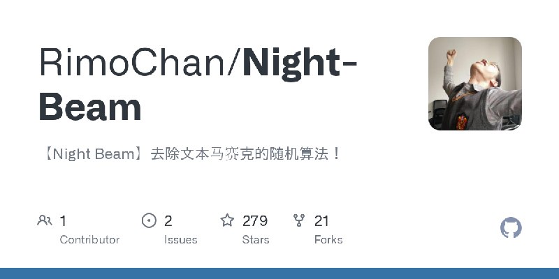 GitHub - RimoChan/Night-Beam: 【Night Beam】去除文本马赛克的随机算法！