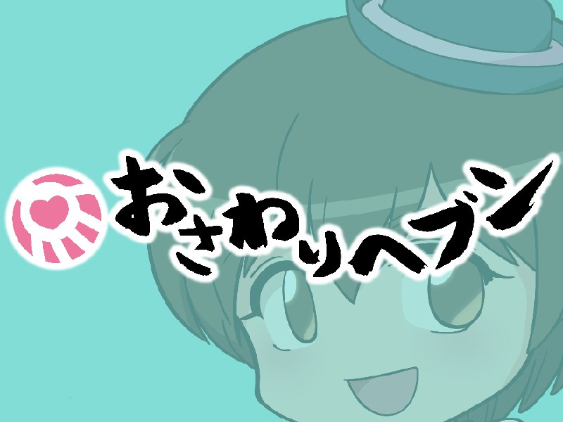 おさわりヘブン