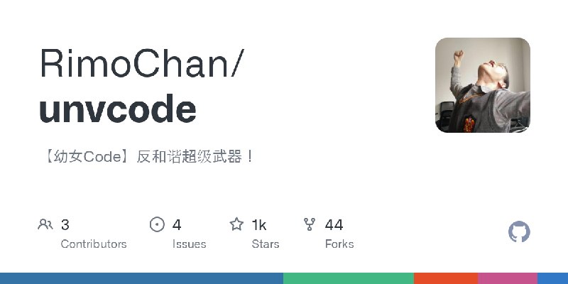 GitHub - RimoChan/unvcode: 【幼女Code】反和谐超级武器！