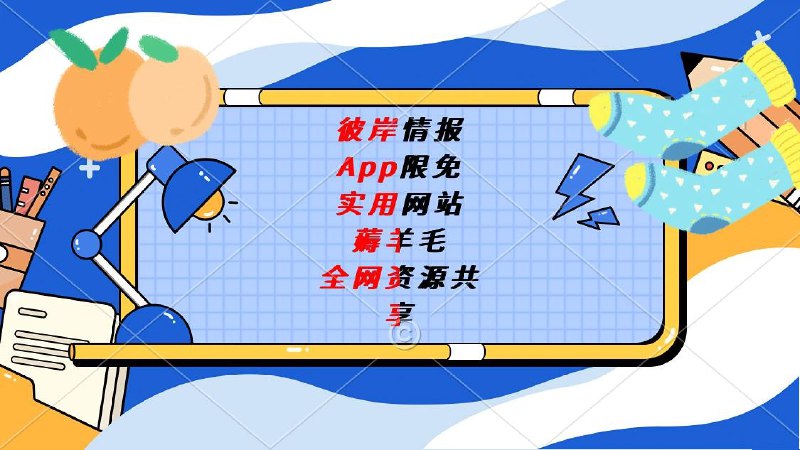 ▎🎏彼岸频道资源整合•   全平台APP/游戏等限免(全天)•   各种实用网站推送(午/晚)•   羊毛线报推送(早/晚)•   常年抽奖•   全网资源分享(午/晚)▎传送门🚪