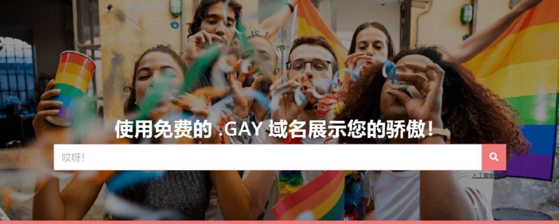 😍porkbun免费赠送.gay域名一年（活动好像本月末结束）地址： 