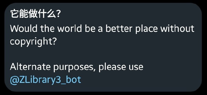 So, would the world be a better place without copyright? What do you think?新新新机器人：@ZLibrary3_bot#资讯 #机器人 #电子书 #书籍