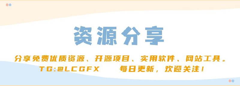 🌈 频道推荐 —— 资源分享🕹️ 专注于分享互联网免费资源~⚡ 不限于开源项目、实用软件、网站工具...💎 每日更新，探索发现，欢迎你的关注！➡️ 点击关注：