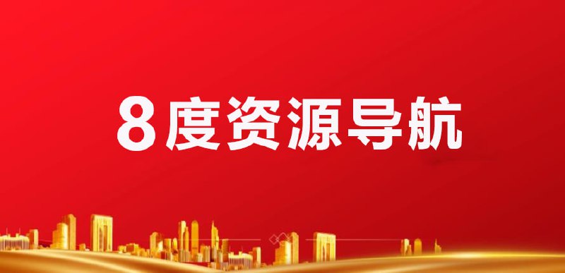 8度破解软件频道🔥🔥