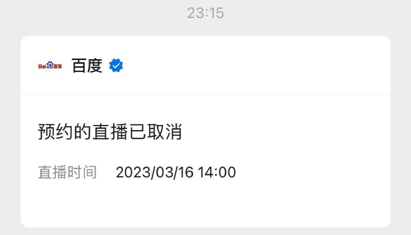 百度文心一言发布会取消百度文心一言发布会取消