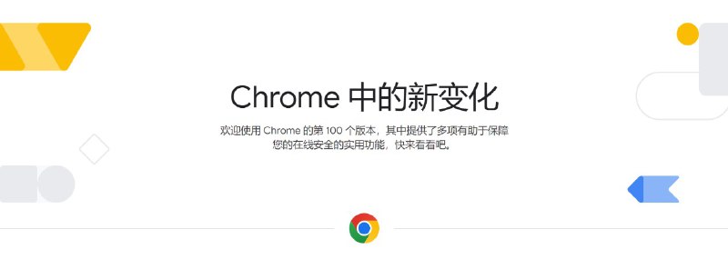 Chrome 的第 100 个版本 (100.0.4896.60) 发布