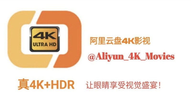 查看 阿里云盘4K影视: