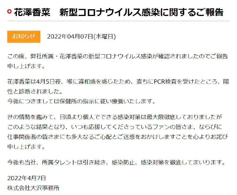 大沢事务所官网公布，旗下声优花泽香菜确认感染新冠病毒